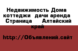 Недвижимость Дома, коттеджи, дачи аренда - Страница 2 . Алтайский край